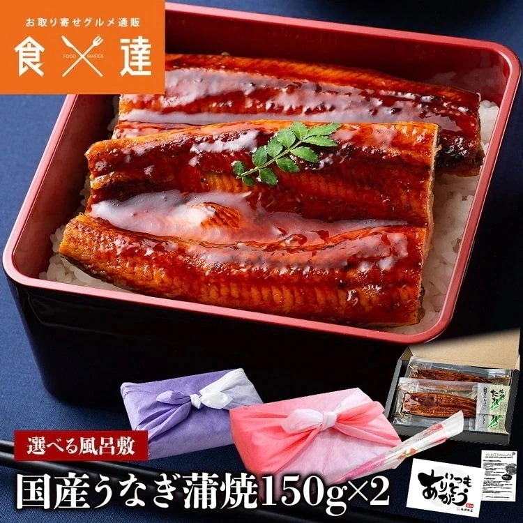 うなぎ 鰻 国産 うなぎ蒲焼き 2尾 約150gx2本 風呂敷包み 鹿児島産県 ( 鰻 うなぎ ウナギ 蒲焼 かば焼き 土用丑 土用 丑の日 スタミナ 夏) 冷凍便 お取り寄せグルメ 食品 ギフト 指