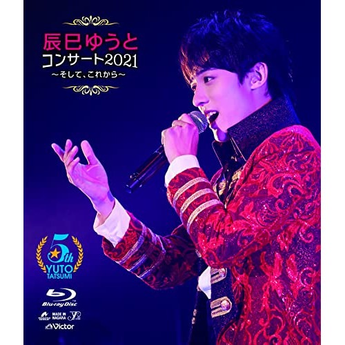 辰巳ゆうと ／ 辰巳ゆうとコンサート2021そしてこれから(Blu-ray Disc) (Blu-ray) VIXL-362 5,010円