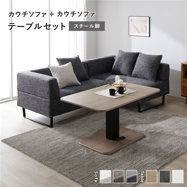 コーナー カウチソファ テーブルセット カウチソファx2：ミックスグレー スチール脚 テーブル：ナチュラル