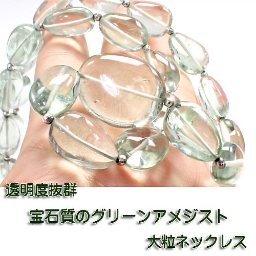 希少宝石質 大粒 グリーンアメジス グラデーションネックレス 天然石 パワーストーン アクセサリー