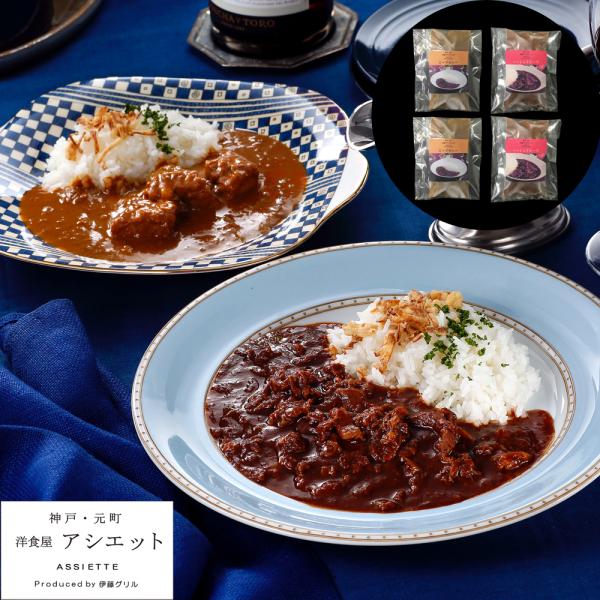 神戸 元町 アシエット ハッシュドビーフとビーフカレー SISK