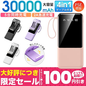 【即納！2個ご購入で100円割引】防災グッズ モバイルバッテリー 30000mAh 小型モバイルバッテリー 軽量 急速充電　大容量 持ち運び便利　残電量表示　ケーブル内蔵 軽量