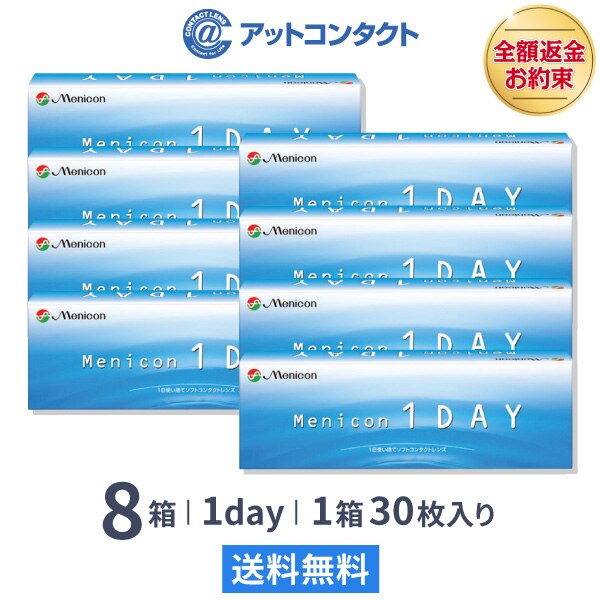 メニコンワンデー 8箱