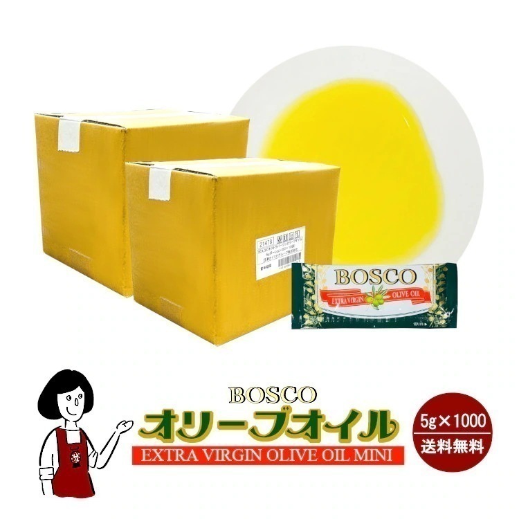 ボスコエキストラバージンオリーブオイル5gｘ1000袋