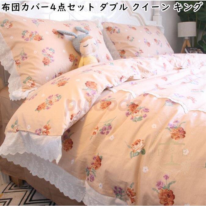 寝具 ベッド用品 敷き布団カバー 柔らか お姫様風 布団カバー おしゃれ 枕カバー 肌触り良い 掛け布団カバー ベッドスカート 4点セットト ベッドシーツ 可愛い