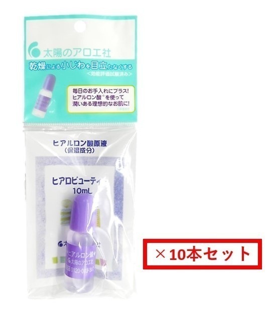 【10個セット】太陽の アロエ社 ヒアルロン酸原液 10ml 美容液 乾燥 保湿 うるおい 小じわ しっとり肌 髪 かだら 軽量 まとめ買い ポスト投函