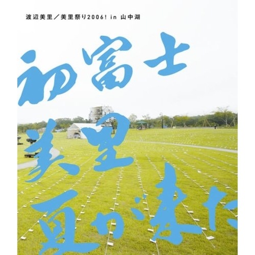 渡辺美里 ／ 美里祭り 2006! in 山中湖初富士・美里・夏が来た!(Blu-ray .. (Blu-ray) ESXL-4
