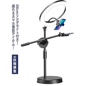 俯瞰撮影 スマホスタンド 手元撮影 ネイル 撮影 LED 26cm リングライト付き 真上から撮影 スタンド LEDライト 自撮り 3色モード付き USB 接続 照明ライト 動画 撮影 9段階調整 ス