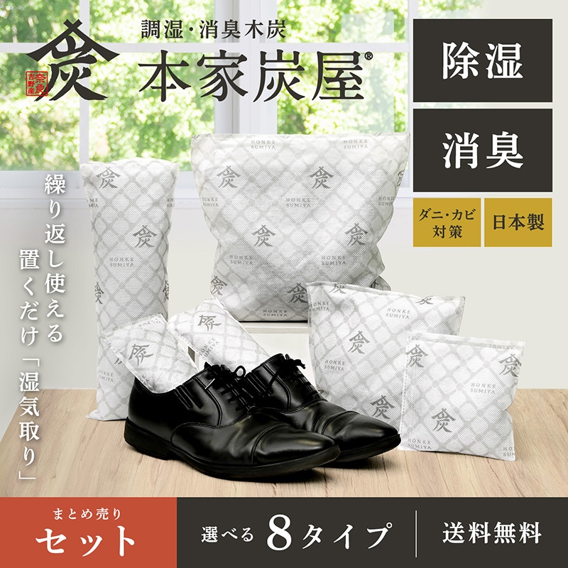 くりかえし使える！【本家炭屋】調湿・消臭 木炭　まとめ売りセット（インテリアに合わせて8種類から選べる）　吸湿 放湿 奈良吉野産 本気の湿気対策 ダニ ・ カビ 対策