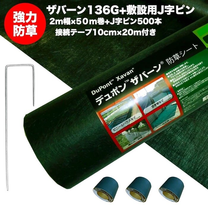 ザバーン１３６G 標準防草シート ２m幅５０m巻+J字型ピン５００本+接続テープ 雑草対策