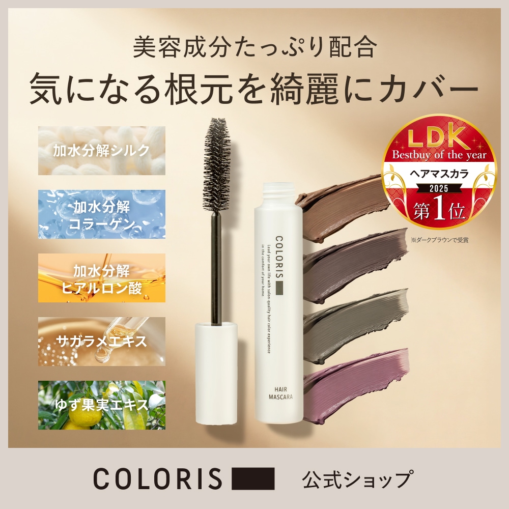 Qoo10] COLORIS カラリス公式店【LDK受賞 ヘアマスカラ : ヘア