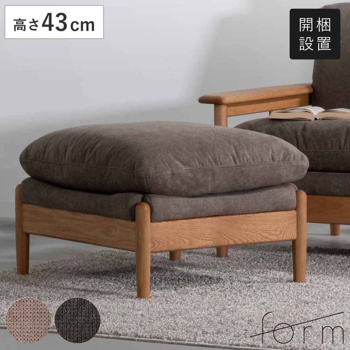 form オットマン 高さ43cm スツール ソプワート ソファ 足置き 天然木 木製 ウッドフレーム チェア ローソファ コンパクト リビングソファ ファブリック ダイニングソファ 開梱設置