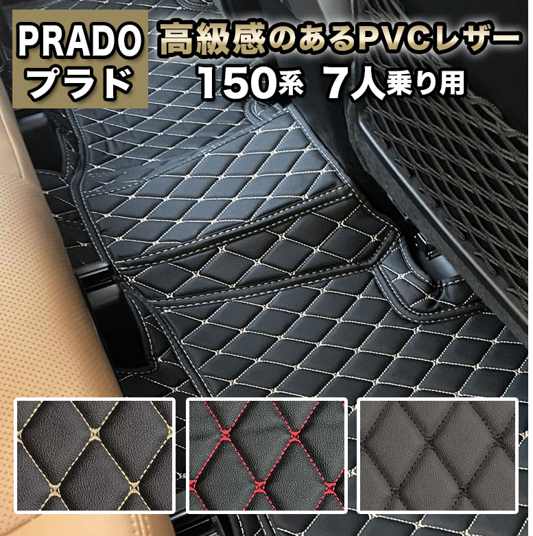 プラド 150系 フロアマット フルセット 防水 7人乗り fm029