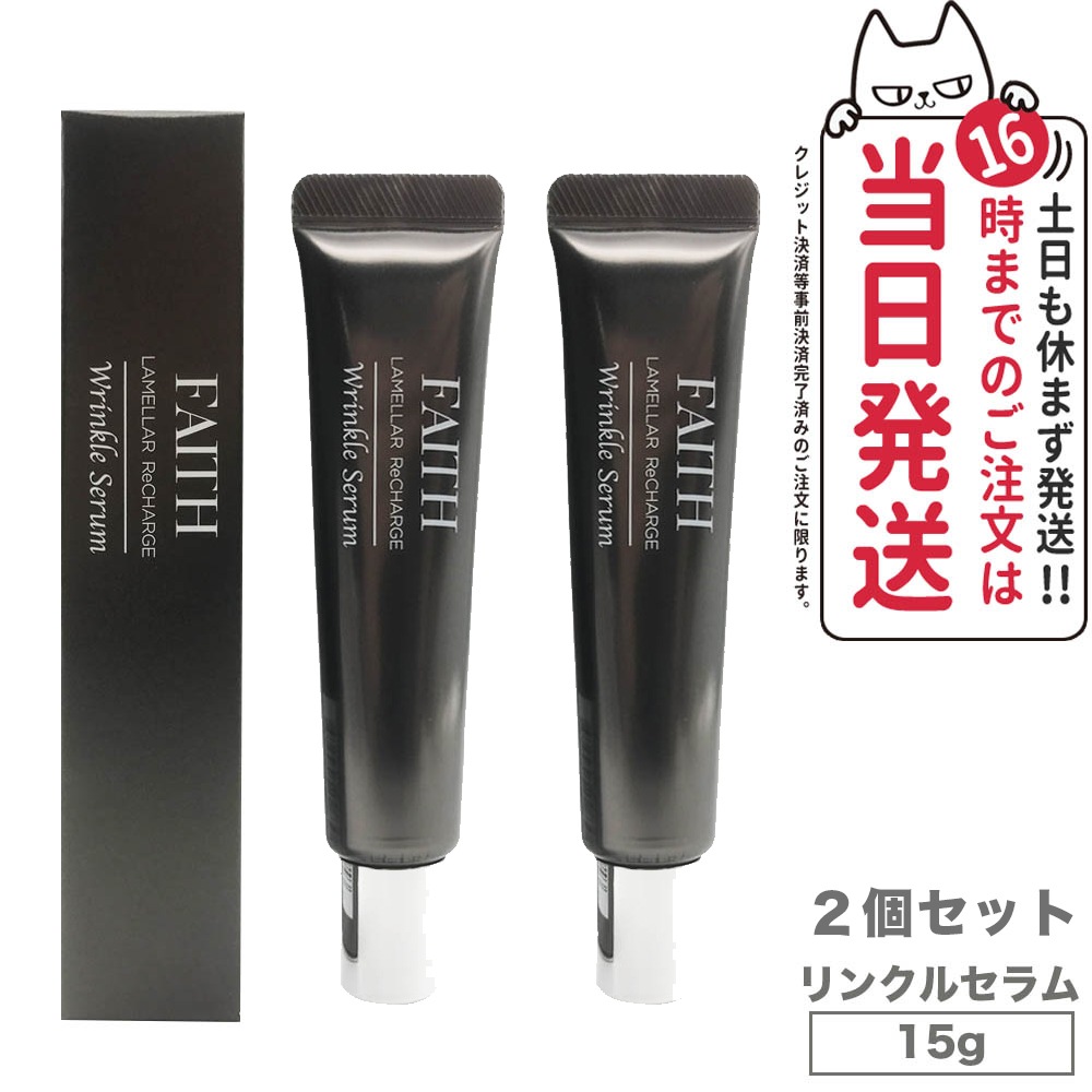 【2個セット】FAITH フェース ラメラリチャージリンクルセラム 15g LAMELLAR ReCHARGE Wrinkle Serum スペシャルケア 目もと 口もと