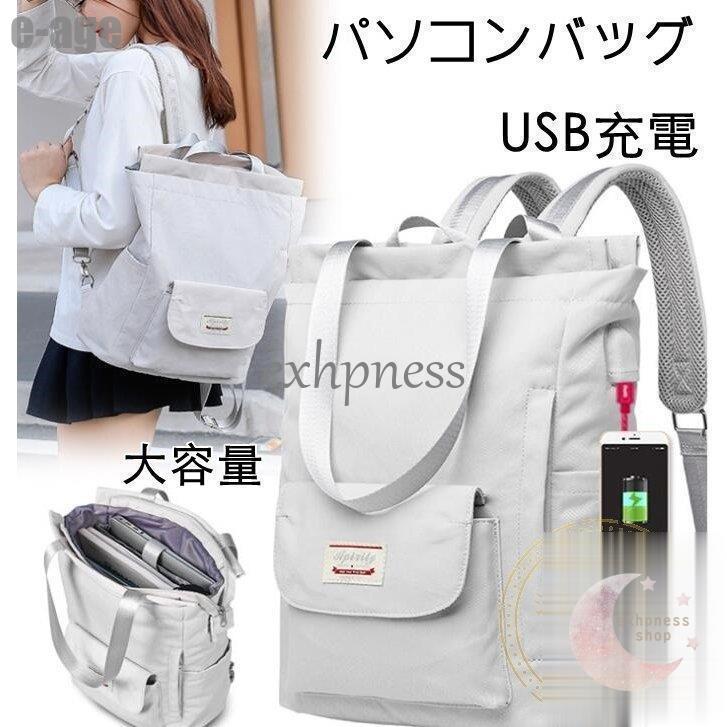 【即納】リュックサック ケース USB充電 パソコンリュック 女性 13.3インチ 14 15.6インチ ノートパソコンバッグ PCバッグカバン /PCバッグ 大容量 macbook 合格祝い