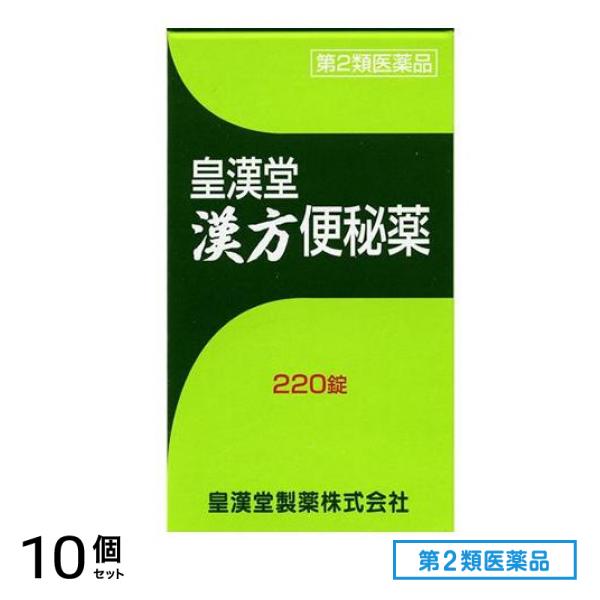 第２類医薬品 皇漢堂 漢方便秘薬 220錠 10個セット