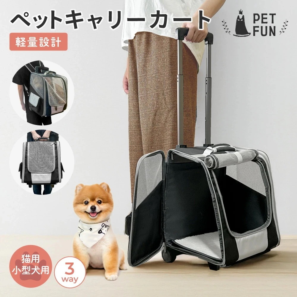【挑戦最安値あり】ペットキャリーカート 3WAY ペットキャリーケース ペットカート ペットキャリー キャリーバッグ リュック キャスター付き ペット 犬 猫 小型犬 犬用 カート コンパクト バギー