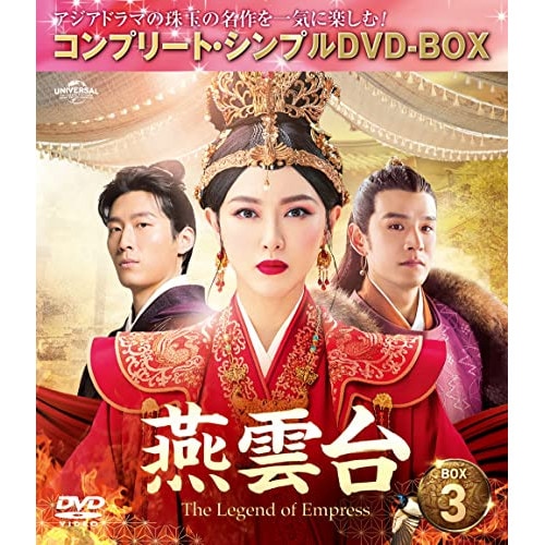 燕雲台-T h e Legend of Empress- BOX3 コンプリート.. ／ ティファニータン (DVD) GNBF-10095