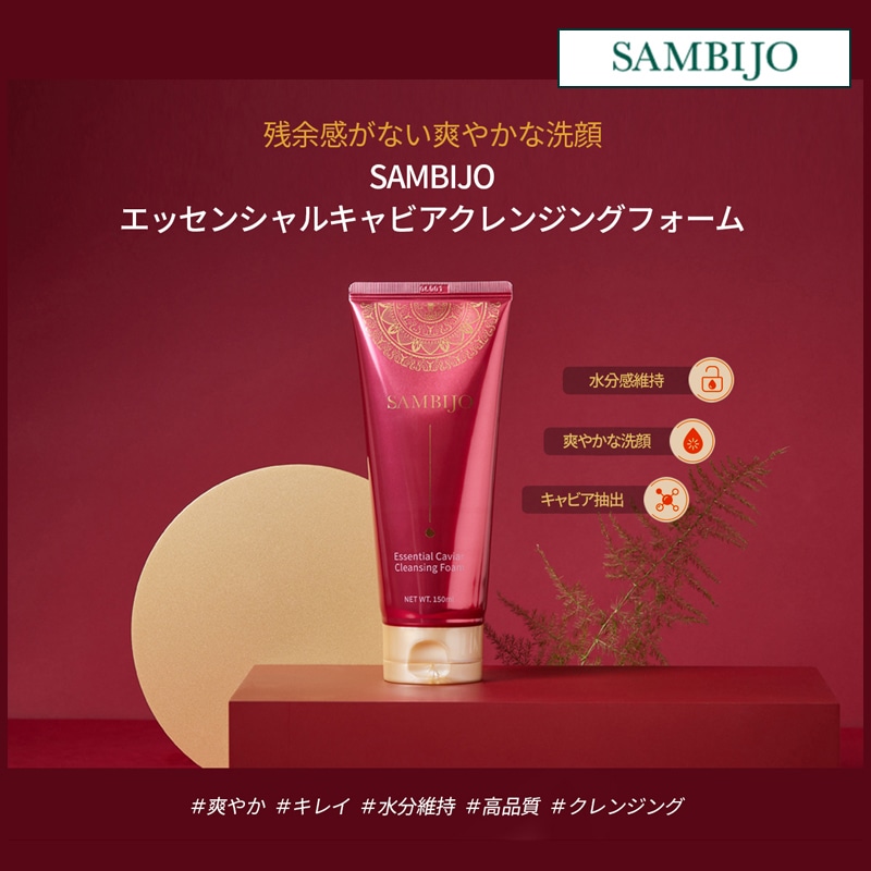 しっとりさわやかな潤いを保つクレンジングエッセンシャルキャビアクレンジングフォーム 150ml (+エステ専用サンプル5種)