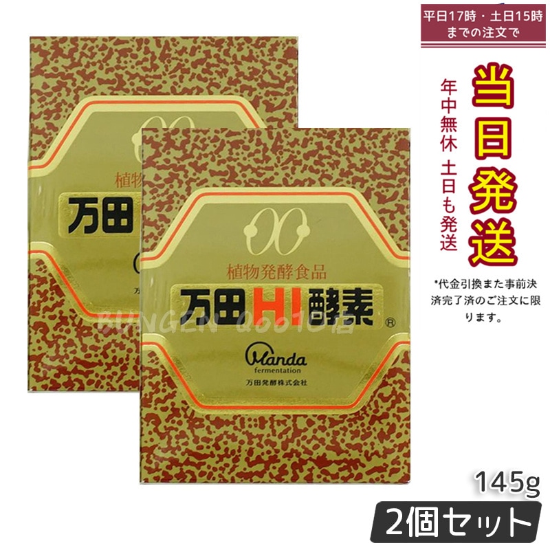 【お得2個セット】万田HI酵素 瓶タイプ 145g 植物発酵食品 健康サポート