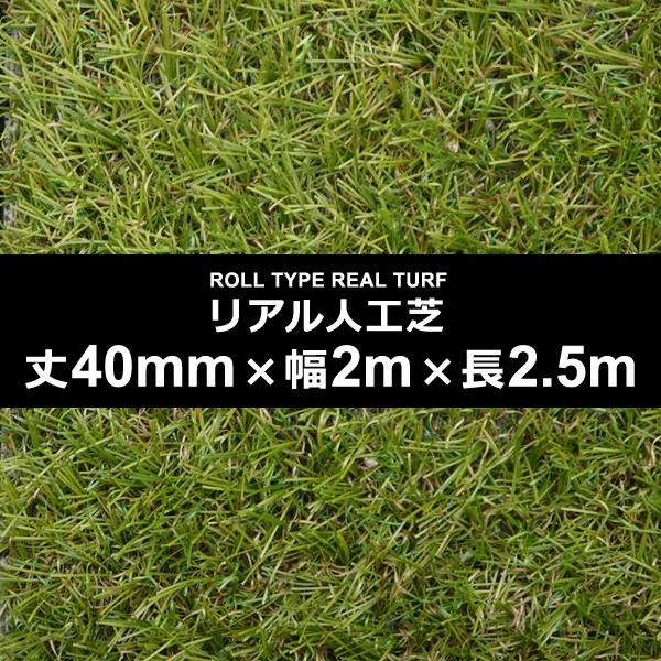 人工芝 幅 2m 長さ 2.5m 厚み 40mm diy 庭 ロール サッカー フットサル 屋上 施工 設置 ベランダ 学校 ゴルフ 練習場 テニス ガーデニング