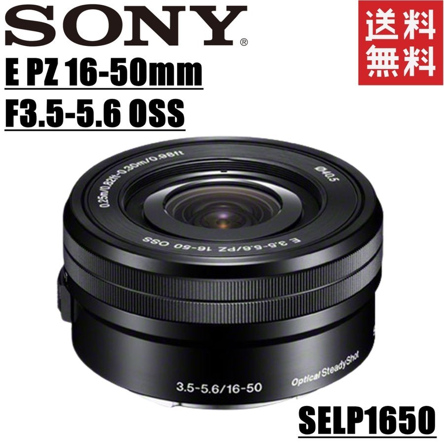 E PZ 16-50mm F3.5-5.6 OSS SELP1650 標準ズーム Eマウン レンズ ミラーレス一眼 カメラ 中古