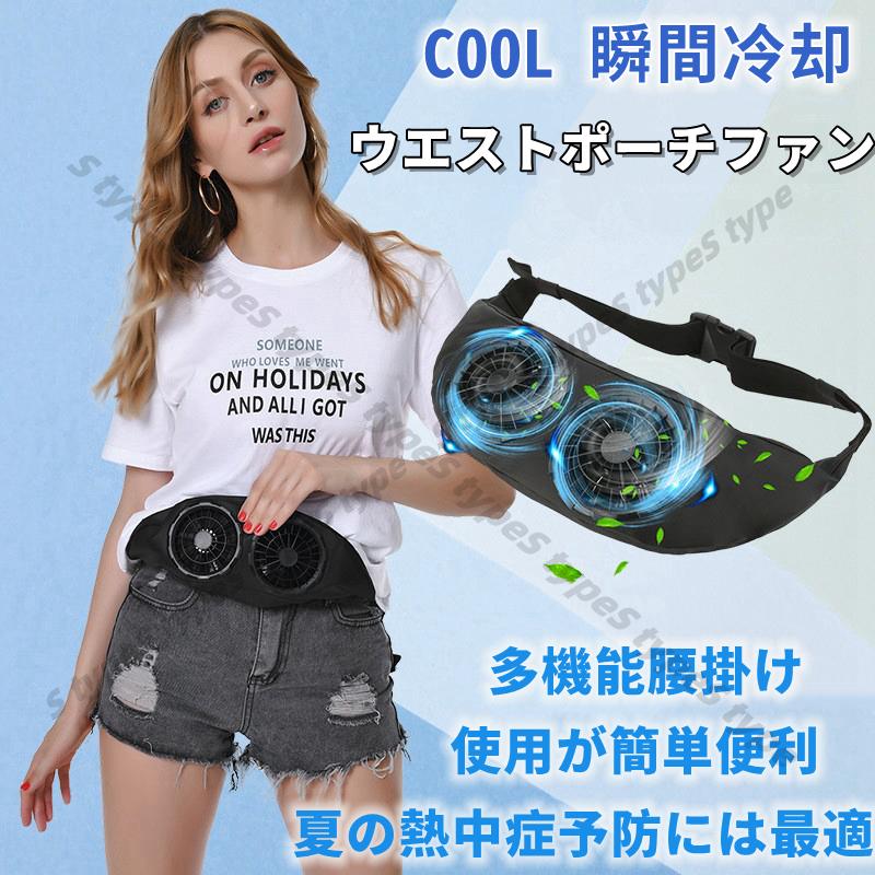 セール！！ウエストポーチファン 腰掛けファン 腰掛け 扇風機 USB モバイル ファン付きポータブルファン 便利 快適 夏対策 熱中症予防