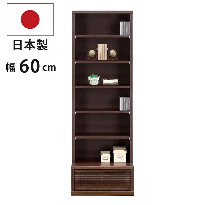 完成品 国産 幅60cm フリーボード 天然木タモ材 引き出し付き 和風 オープンラック ハイタイプ