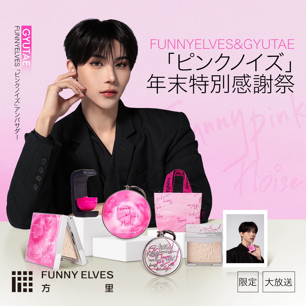 方里GYUTAE「ピンクノイズ」特別感謝セット 限定ソフトマットプレストパウダー（7g＋3.5g）＋限定ロングウェアエアクッションファンデーション2.0（12g＋4.5g）4点で10点
