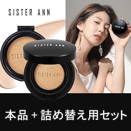 ★SISTER ANN★ UVクッションファンデ【本品+詰め替え用セット】(Cover Cushion+Refill)
