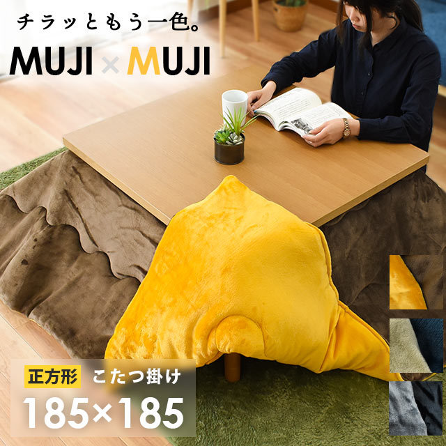送料無料 マイクロファイバー こたつ布団 正方形 約185X185cm MUJIXMUJI 厚掛け