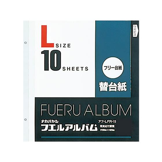 替台紙2穴Lフリー台紙(白）10枚*10冊 ナカバヤシ ｱﾌ-LFR-10
