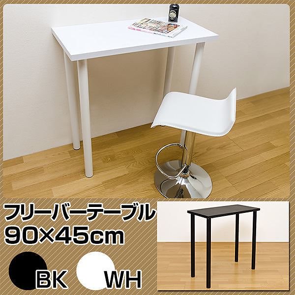 フリーバーテーブル/ハイテーブル [90cmx45cm] ホワイト(白) 天板厚約3cm