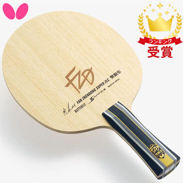 バタフライ Butterfly 卓球用ラケット 樊振東 金メダリスト はんしんとうモデル SUPER ZLC 卓球 37251