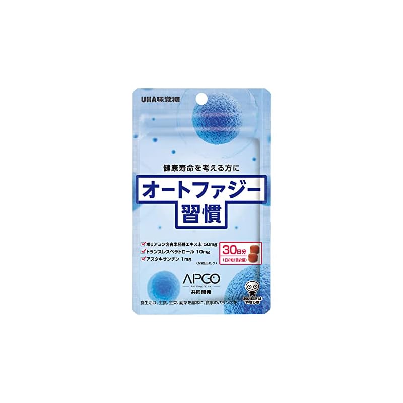 迅速発送UHA味覚糖［］細胞から健康と美を考えるエイジングケアサプリ オートファジー習慣 30日分 60粒 1日2粒 ポリアミン含有米胚芽エキス末トランスレスベラトロールアスタキサンチン配