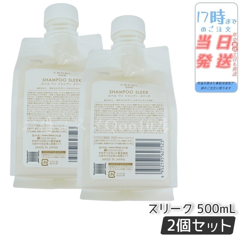 【2個セット】 ルベル ワン シャンプー スリーク 500ml パウチ 詰替 レフィル SHAMPOO SLEEK LebeL ONE