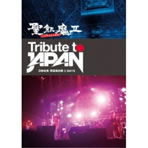 聖飢魔II ／ TRIBUTE TO JAPAN-活動絵巻 両国国技館 2 DAYS- (DVD) YIBQ-10219