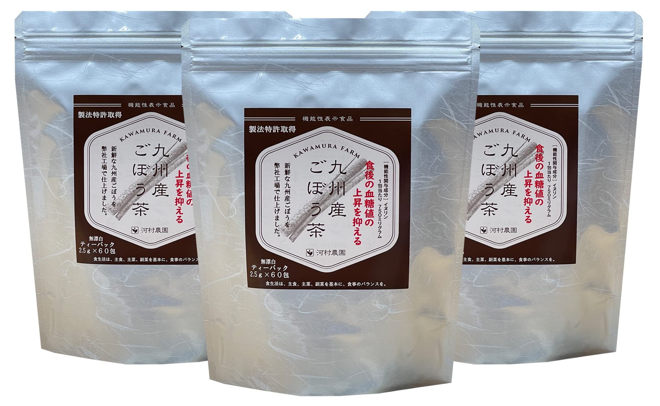 ごぼう茶 お徳用3袋セット 食後血糖の上昇を抑える「機能性表示食品」九州産ごぼう茶 糖質が気になる方 河村農園製造直売品 製法特許で美味 水出し可 2.5ｇ×６０包