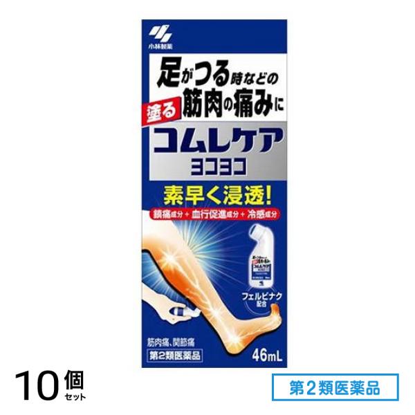 第２類医薬品 コムレケア ヨコヨコ 46mL 10個セット