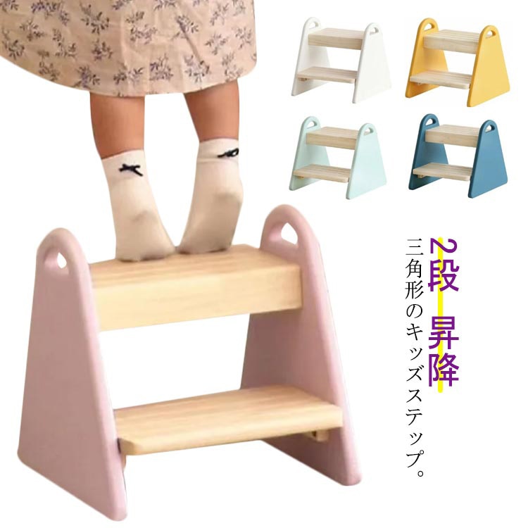 踏み台 子供 キッズステップ ステップ ステップ台 子ども こども キッズ ふみ台 トイレ 手洗い 玄関 庭 北欧 ナチュラル 2段 昇降 おしゃれ 木製 天然木 幼児 足置き台 洗面所 台所 お手伝