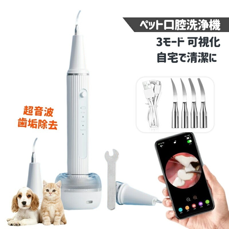 ペット口腔洗浄機 超音波 歯垢除去器 3モード 犬 猫 歯用ツール 電動 ペット用 高周波振動スケーラー 振動デンタルクリーナー 口内洗浄 可視化 見える ペットの歯垢 歯周病 歯石 除去 防水 自宅