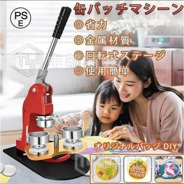 新発 缶バッチマシーン 缶バッヂメーカー ボタン製造機 オリジナルバッジ DIY25mm 75mm 新型回転ステージ バッジき 業務用 アニメ アイドル