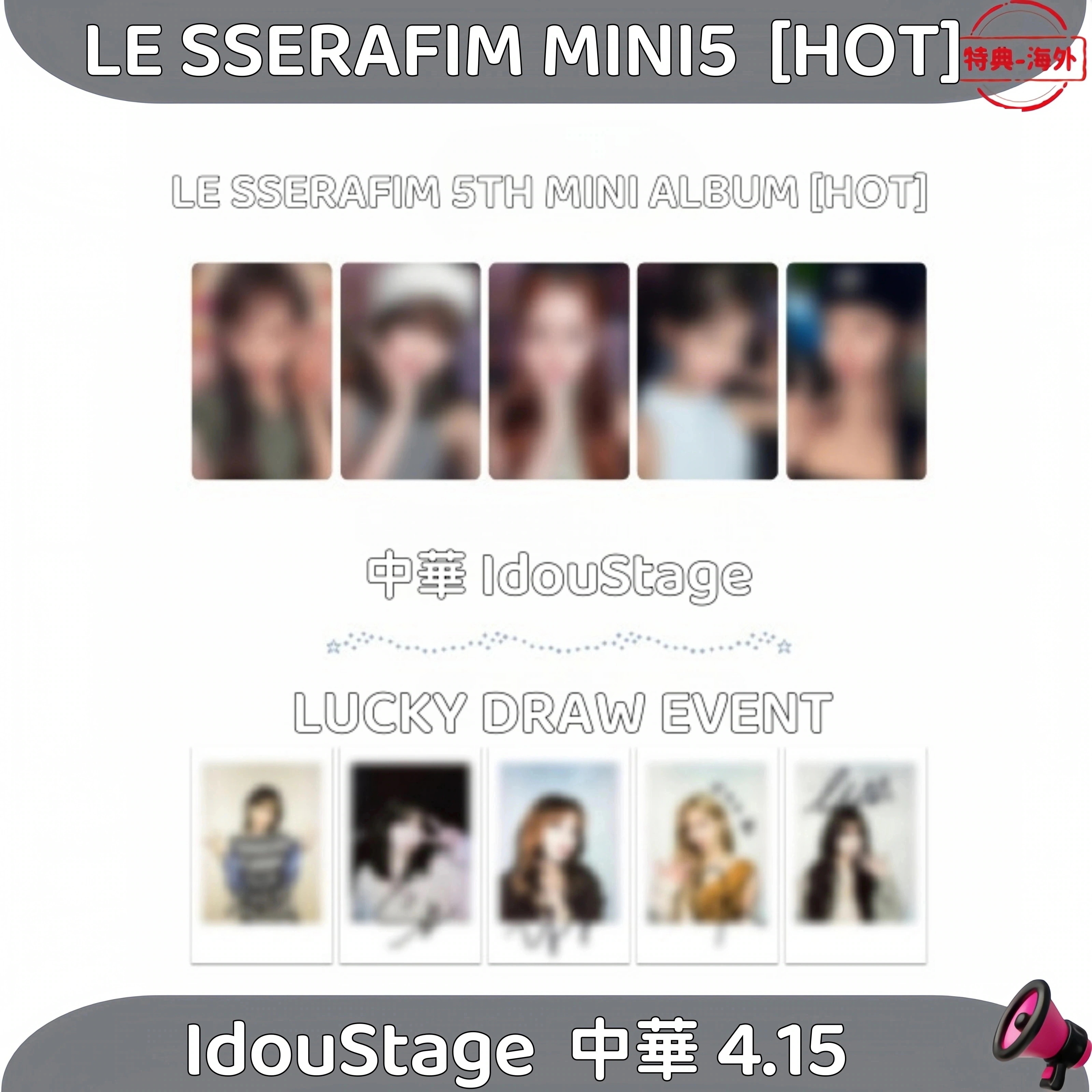 LE SSERAFIM 5TH MINI ALBUM [HOT] 中華 IdouStage LUCKY DRAW EVENT 4.15 5枚セット