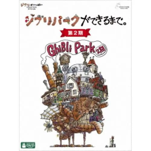 【DVD】ジブリパークができるまで[第2期]