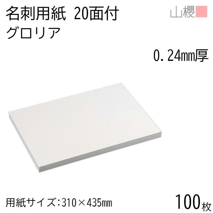 山櫻 名刺 20面付 グロリア 0.240mm厚 100枚 / 名刺用紙 310×435mm 白 無地 00704627-0100