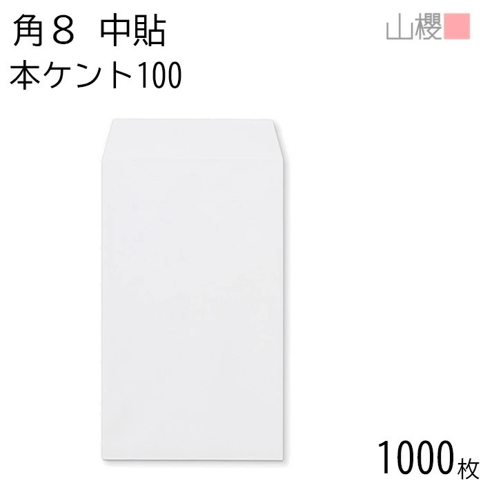 [ケース販売] 山櫻 封筒 角8 中貼 本ケントCoC 紙厚100g 郵便枠ナシ 1,000枚 / B5三折用 白 無地 郵便番号枠なし 00558003-1000