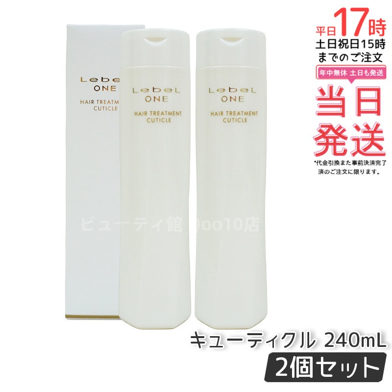 【2個セット】LebeL ONE ルベル ワン ヘアトリートメント キューティクル 240ml TREATMENT CUTICLE ノーマル ミドルダメージ ヘアサロン 頭皮ケア コンディショナー