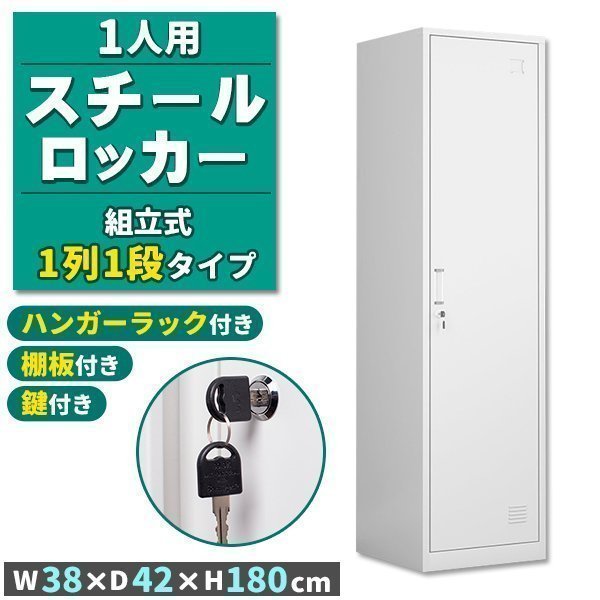 ロッカー スチールロッカー 1人用 ホワイト 白 鍵付き スペアキー付き 1列1段 スチール製 収納 オフィス