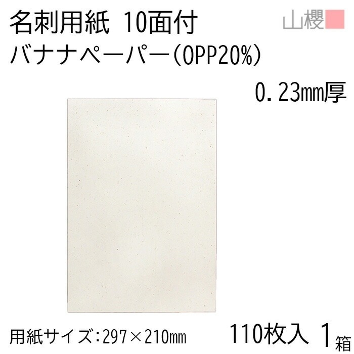 山櫻 名刺 10面付 バナナペーパー(OPPバナナ20%) 0.23mm厚 [用紙110枚+MS箱10個付] 1箱 / 名刺用紙 A4サイズ 小箱付 フェアトレード 無地 00143140-0001
