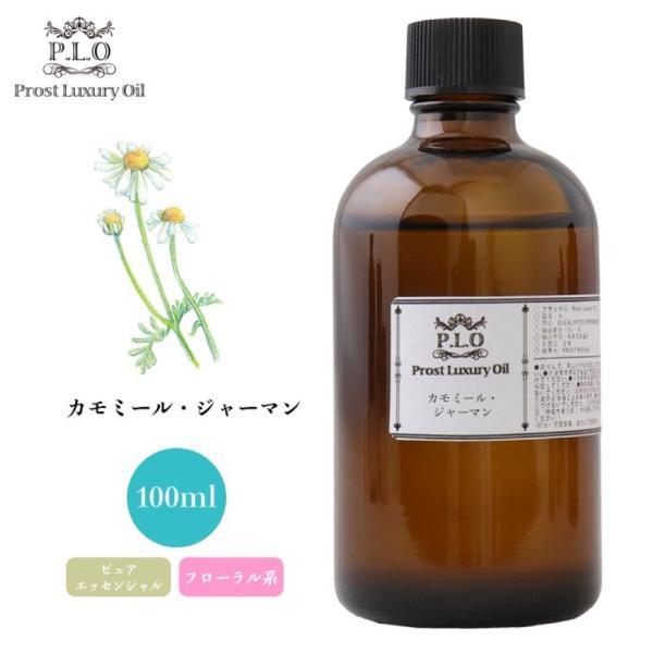 カモミール・ジャーマン 100ml ピュア エッセンシャルオイル アロマオイル 精油